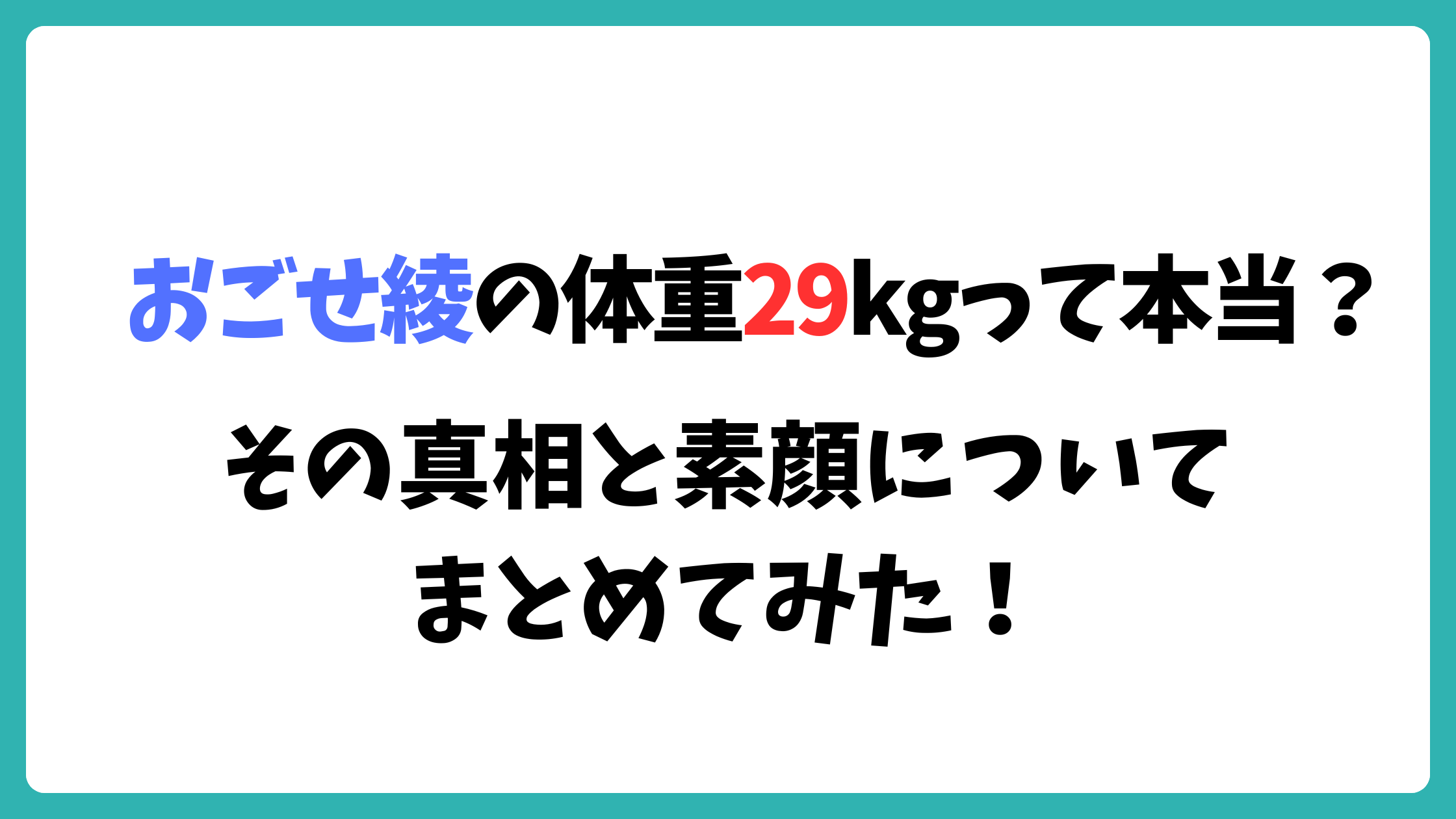 おごせ綾　体重